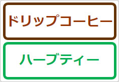 ドリップコーヒー ハーブティーの貼り紙画像01
