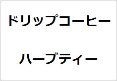 ドリップコーヒー ハーブティーの貼り紙画像02