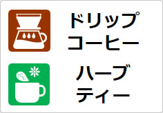 ドリップコーヒー ハーブティーの貼り紙画像03