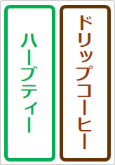 ドリップコーヒー ハーブティーの貼り紙画像05
