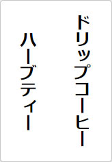 ドリップコーヒー ハーブティーの貼り紙画像06