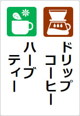 ドリップコーヒー ハーブティーの貼り紙画像07