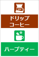 ドリップコーヒー ハーブティーの貼り紙画像08