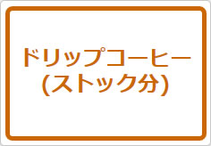 ドリップコーヒー(ストック分)の貼り紙画像01