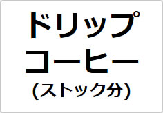 ドリップコーヒー(ストック分)の貼り紙画像02