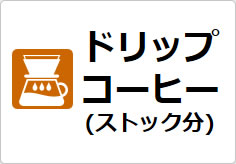 ドリップコーヒー(ストック分)の貼り紙画像03