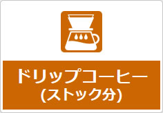 ドリップコーヒー(ストック分)の貼り紙画像04