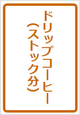 ドリップコーヒー(ストック分)の貼り紙画像05