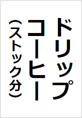ドリップコーヒー(ストック分)の貼り紙画像06