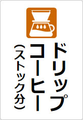 ドリップコーヒー(ストック分)の貼り紙画像07