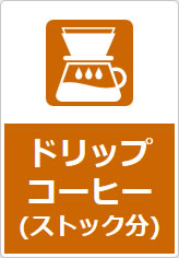ドリップコーヒー(ストック分)の貼り紙画像08