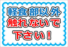 軽食部以外触れないで下さい！の貼り紙画像01