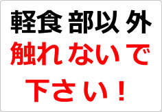 軽食部以外触れないで下さい！の貼り紙画像02