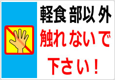軽食部以外触れないで下さい！の貼り紙画像03