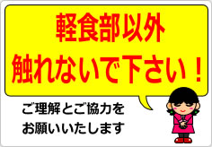 軽食部以外触れないで下さい！の貼り紙画像04