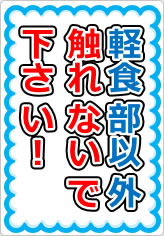 軽食部以外触れないで下さい！の貼り紙画像05