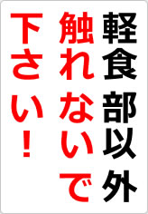 軽食部以外触れないで下さい！の貼り紙画像06