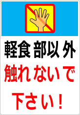 軽食部以外触れないで下さい！の貼り紙画像07