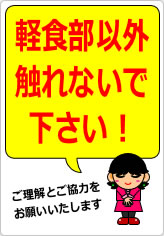 軽食部以外触れないで下さい！の貼り紙画像08