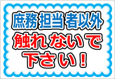 庶務担当者以外触れないで下さい！の貼り紙画像01