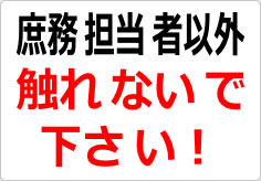 庶務担当者以外触れないで下さい！の貼り紙画像02