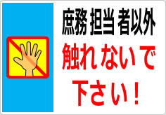 庶務担当者以外触れないで下さい！の貼り紙画像03