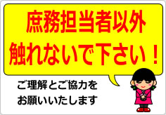庶務担当者以外触れないで下さい！の貼り紙画像04