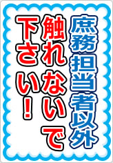 庶務担当者以外触れないで下さい！の貼り紙画像05