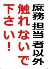 庶務担当者以外触れないで下さい！の貼り紙画像06