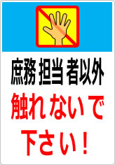 庶務担当者以外触れないで下さい！の貼り紙画像07