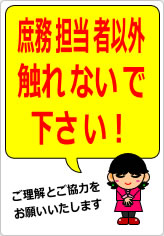 庶務担当者以外触れないで下さい！の貼り紙画像08