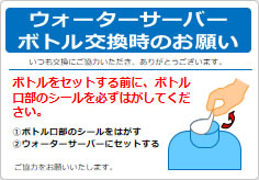 ウォーターサーバー　ボトル交換時のお願いの貼り紙画像02