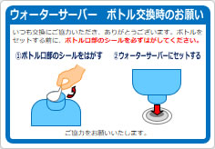 ウォーターサーバー　ボトル交換時のお願いの貼り紙画像03