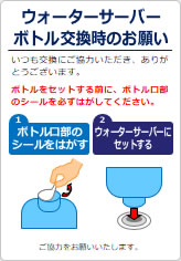 ウォーターサーバー　ボトル交換時のお願いの貼り紙画像05