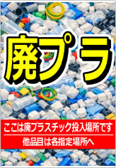 廃プラの貼り紙画像05