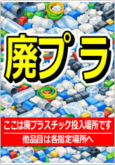 廃プラの貼り紙画像06