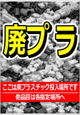 廃プラの貼り紙画像07