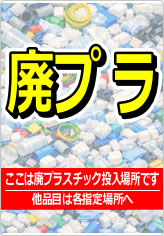 廃プラの貼り紙画像08