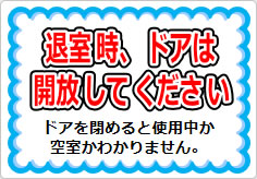退室時、ドアは開放してくださいの貼り紙画像01