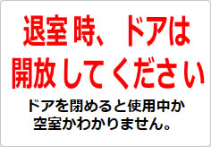 退室時、ドアは開放してくださいの貼り紙画像02