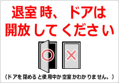 退室時、ドアは開放してくださいの貼り紙画像03