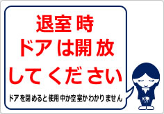 退室時、ドアは開放してくださいの貼り紙画像04