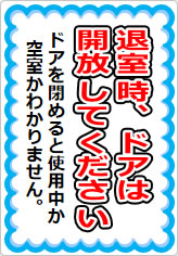 退室時、ドアは開放してくださいの貼り紙画像05