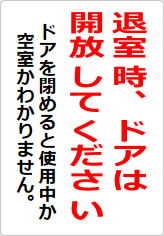 退室時、ドアは開放してくださいの貼り紙画像06