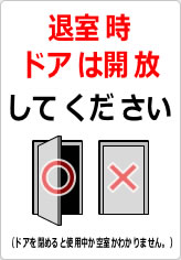 退室時、ドアは開放してくださいの貼り紙画像07