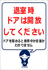 退室時、ドアは開放してくださいの貼り紙画像08