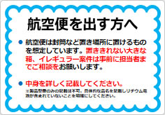 航空便を出す方への貼り紙画像01