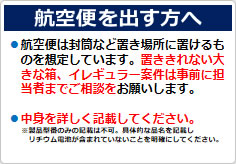 航空便を出す方への貼り紙画像02