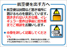 航空便を出す方への貼り紙画像04