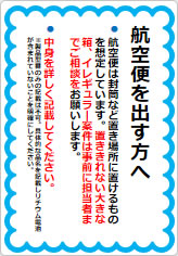 航空便を出す方への貼り紙画像05
